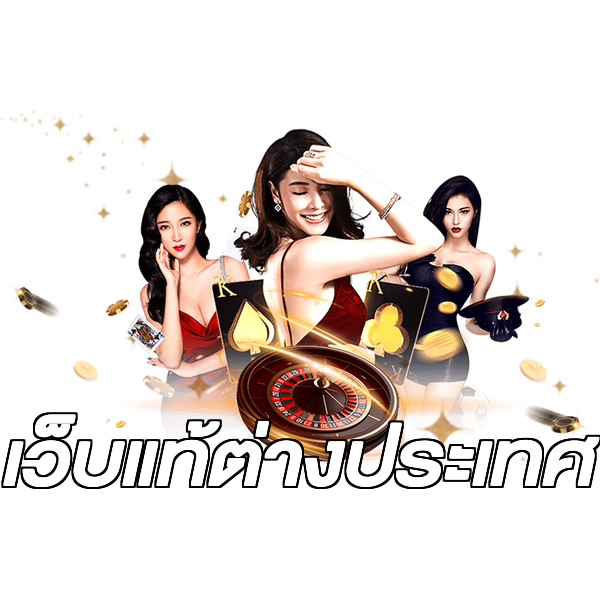 เว็บแท้ต่างประเทศ