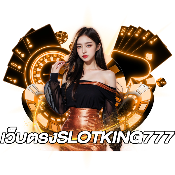 เว็บตรงSLOTKING777