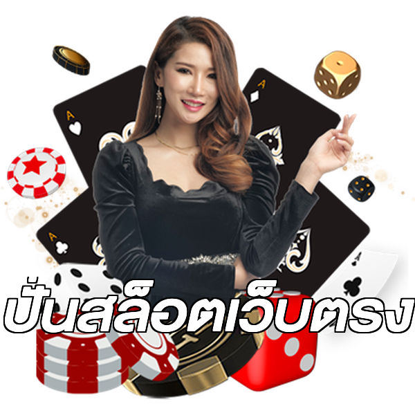 ปั่นสล็อตเว็บตรง