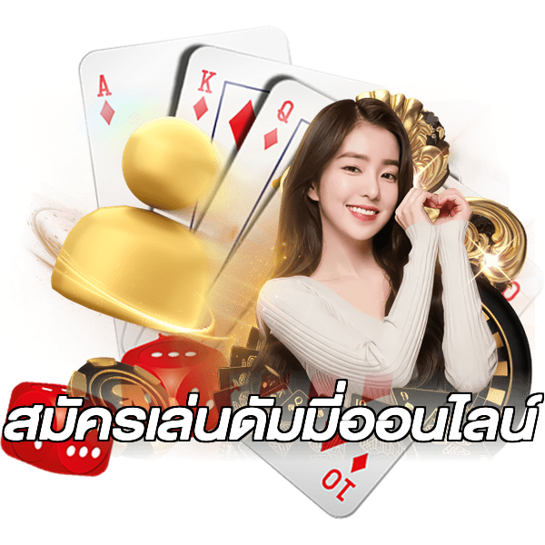 สมัครเล่นดัมมี่ออนไลน์