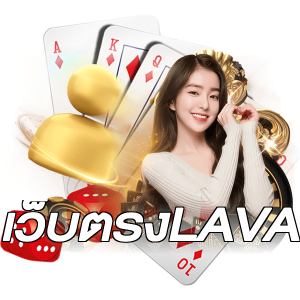 เว็บตรงLAVA