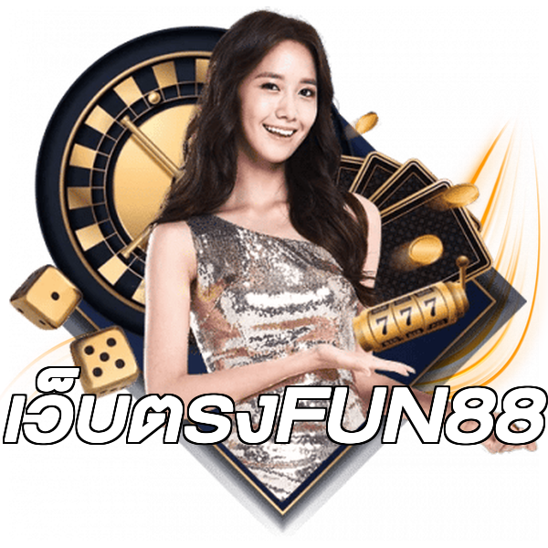 เว็บตรงFUN88