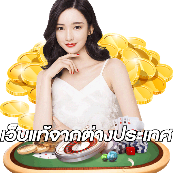 เว็บแท้จากต่างประเทศ