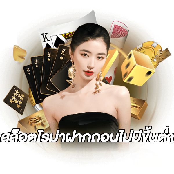 สล็อตโรม่าฝากถอนไม่มีขั้นต่ํา