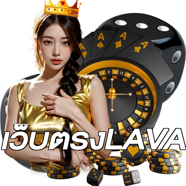 เว็บตรงLAVA