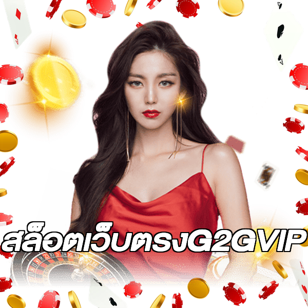 สล็อตเว็บตรงG2GVIP