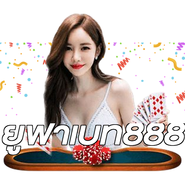 ยูฟ่าเบท888