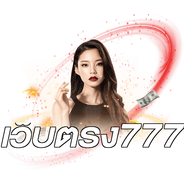 เว็บตรง777