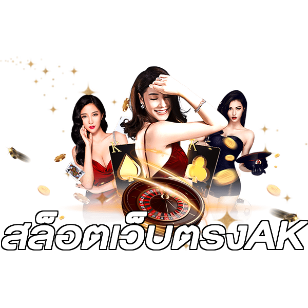 สล็อตเว็บตรงAK