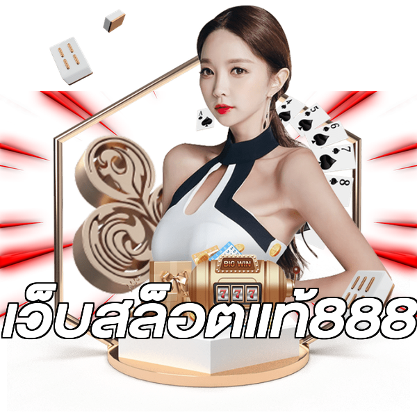 เว็บสล็อตแท้888