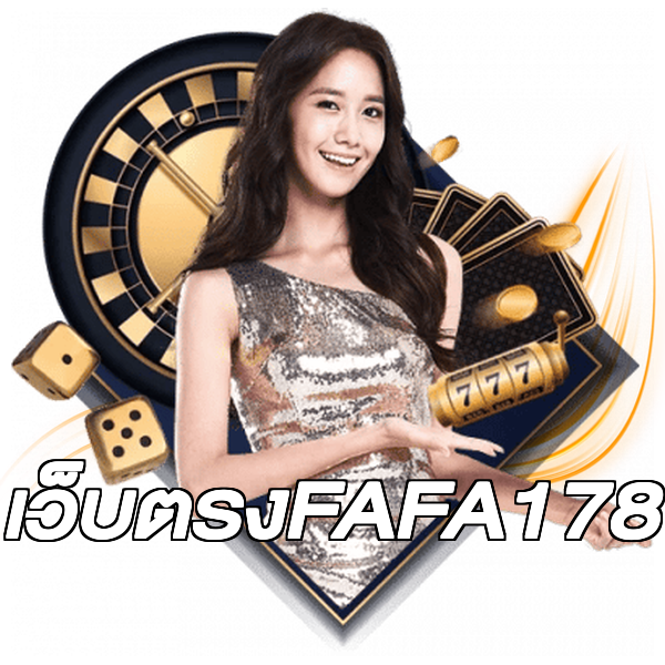เว็บตรงFAFA178