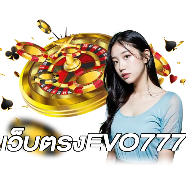 เว็บตรงEVO777