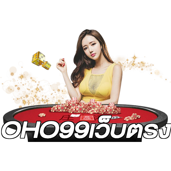 OHO99เว็บตรง