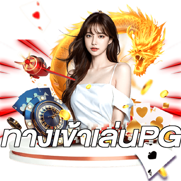ทางเข้าเล่นPG