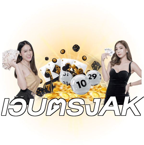 เว็บตรงAK