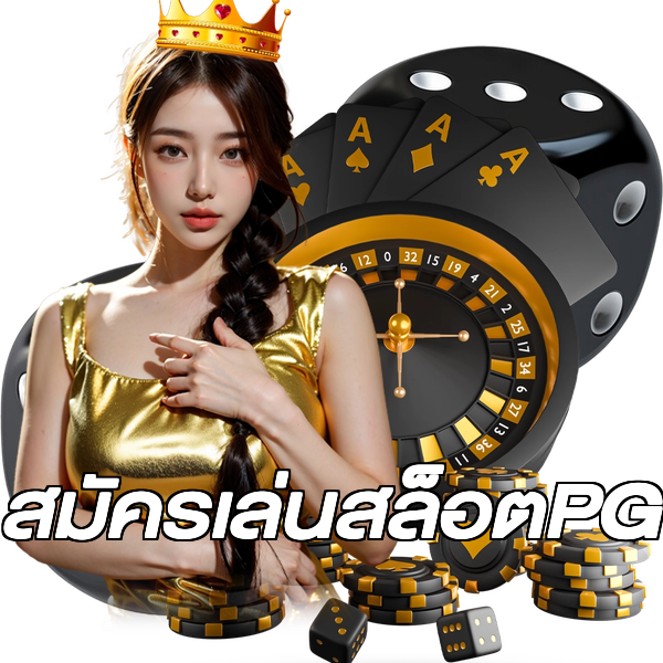 สมัครเล่นสล็อตPG