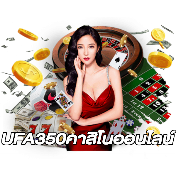 UFA350คาสิโนออนไลน์