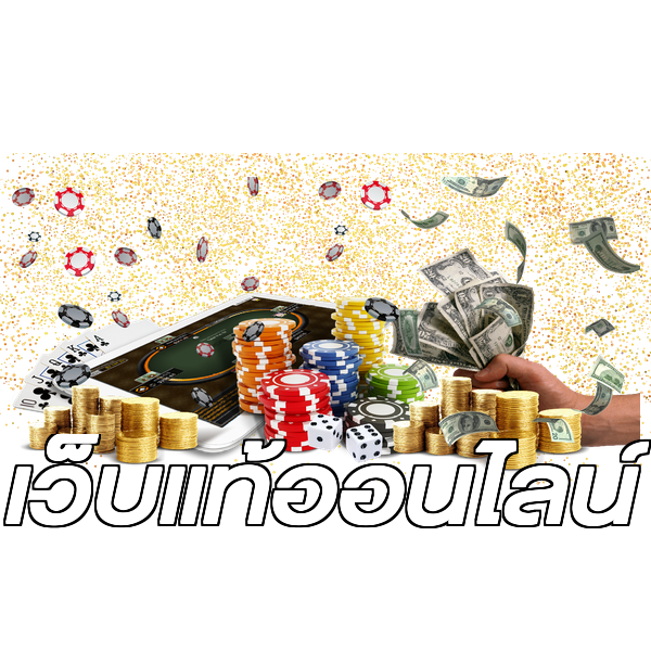 เว็บแท้ออนไลน์