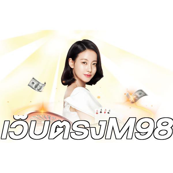 เว็บตรงM98