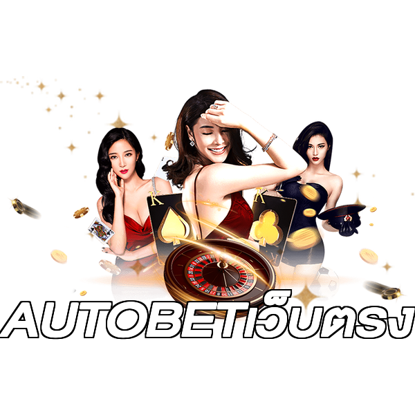 AUTOBETเว็บตรง