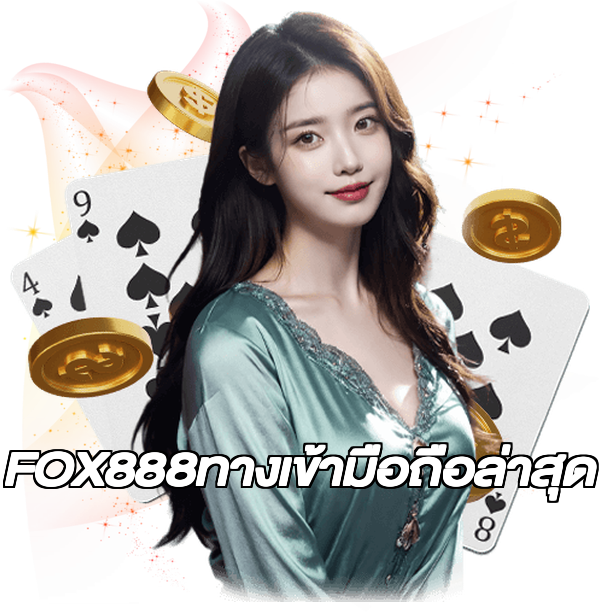 FOX888ทางเข้ามือถือล่าสุด