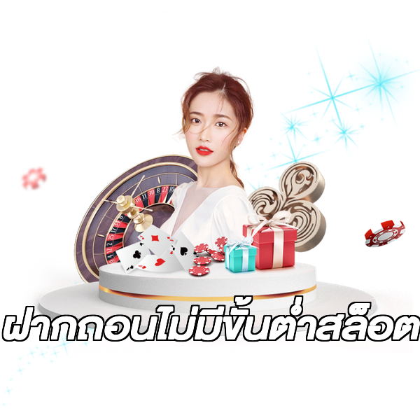 ฝากถอนไม่มีขั้นต่ําสล็อต