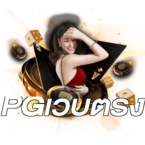 PGเว็บตรง