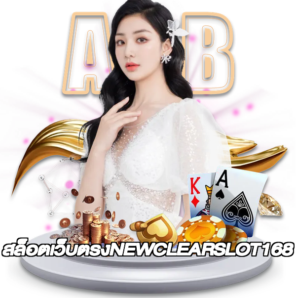 สล็อตเว็บตรงNEWCLEARSLOT168