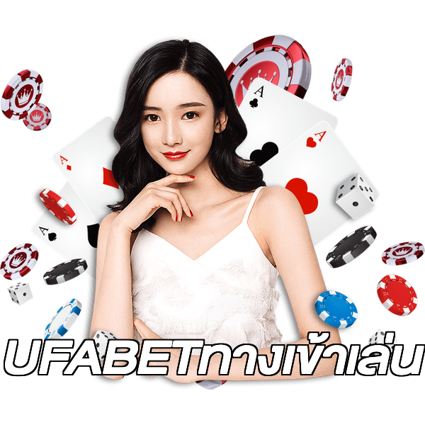 UFABETทางเข้าเล่น