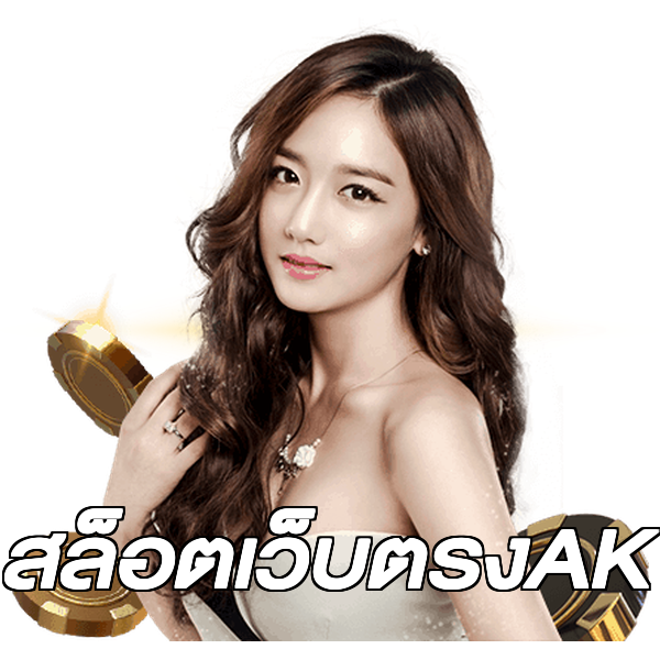 สล็อตเว็บตรงAK