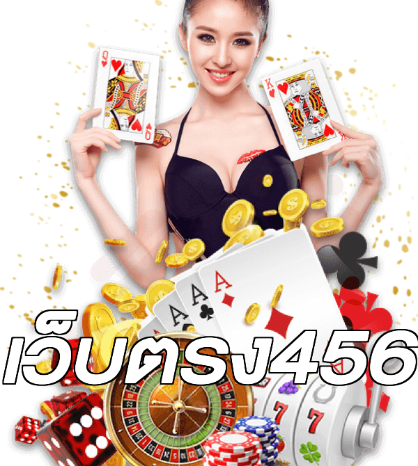 เว็บตรง456