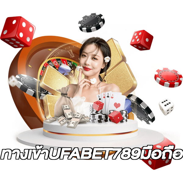 ทางเข้าUFABET789มือถือ