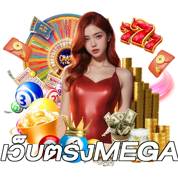 เว็บตรงMEGA