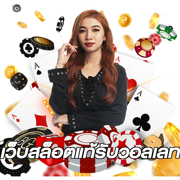 เว็บสล็อตแท้รับวอลเลท
