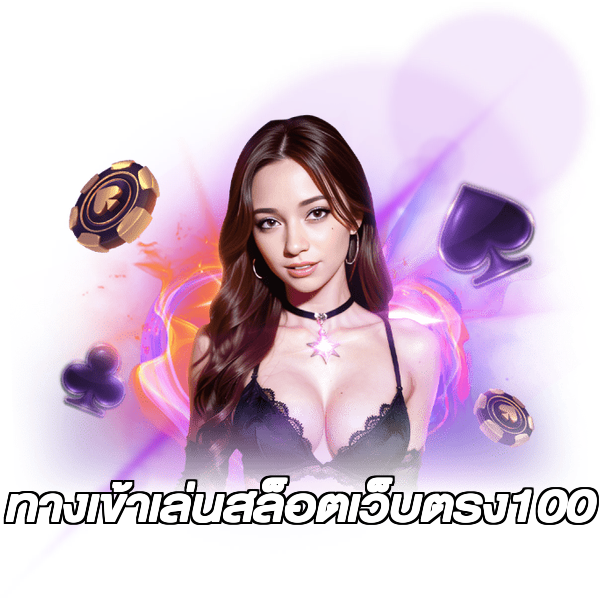 ทางเข้าเล่นสล็อตเว็บตรง100