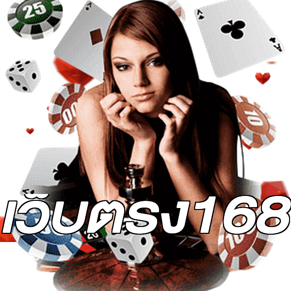 เว็บตรง168