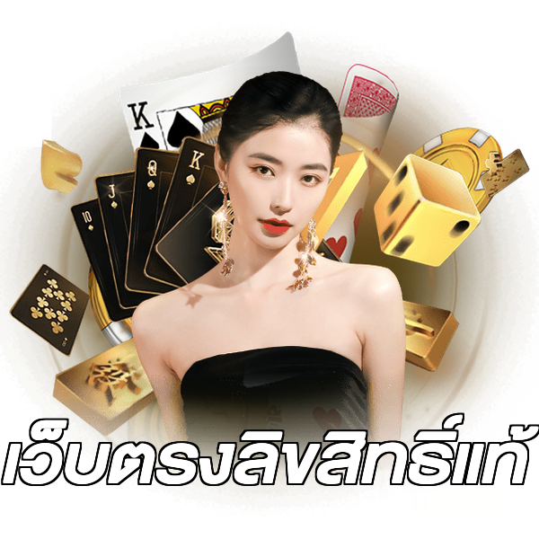 เว็บตรงลิขสิทธิ์แท้