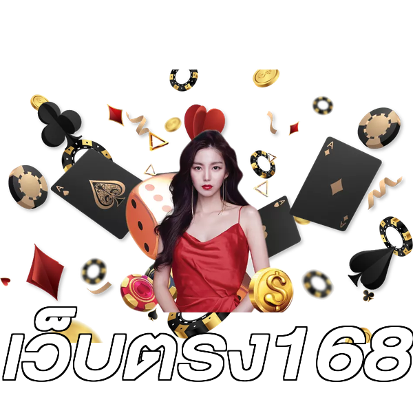 เว็บตรง168