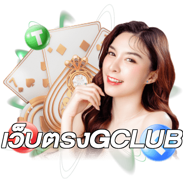 เว็บตรงGCLUB