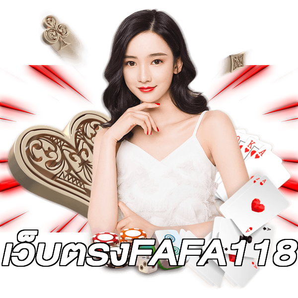 เว็บตรงFAFA118