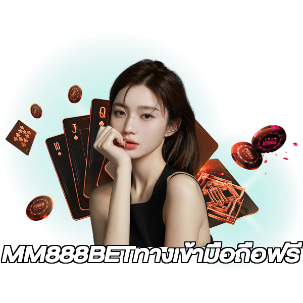 MM888BETทางเข้ามือถือฟรี