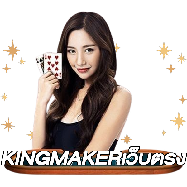 KINGMAKERเว็บตรง