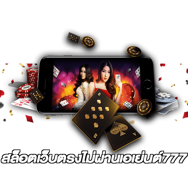 สล็อตเว็บตรงไม่ผ่านเอเย่นต์777