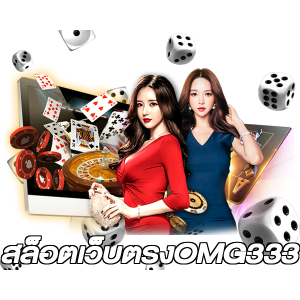 สล็อตเว็บตรงOMG333