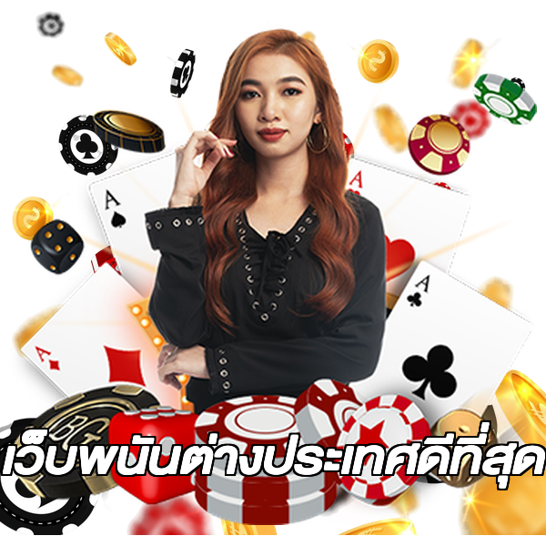 เว็บพนันต่างประเทศดีที่สุด